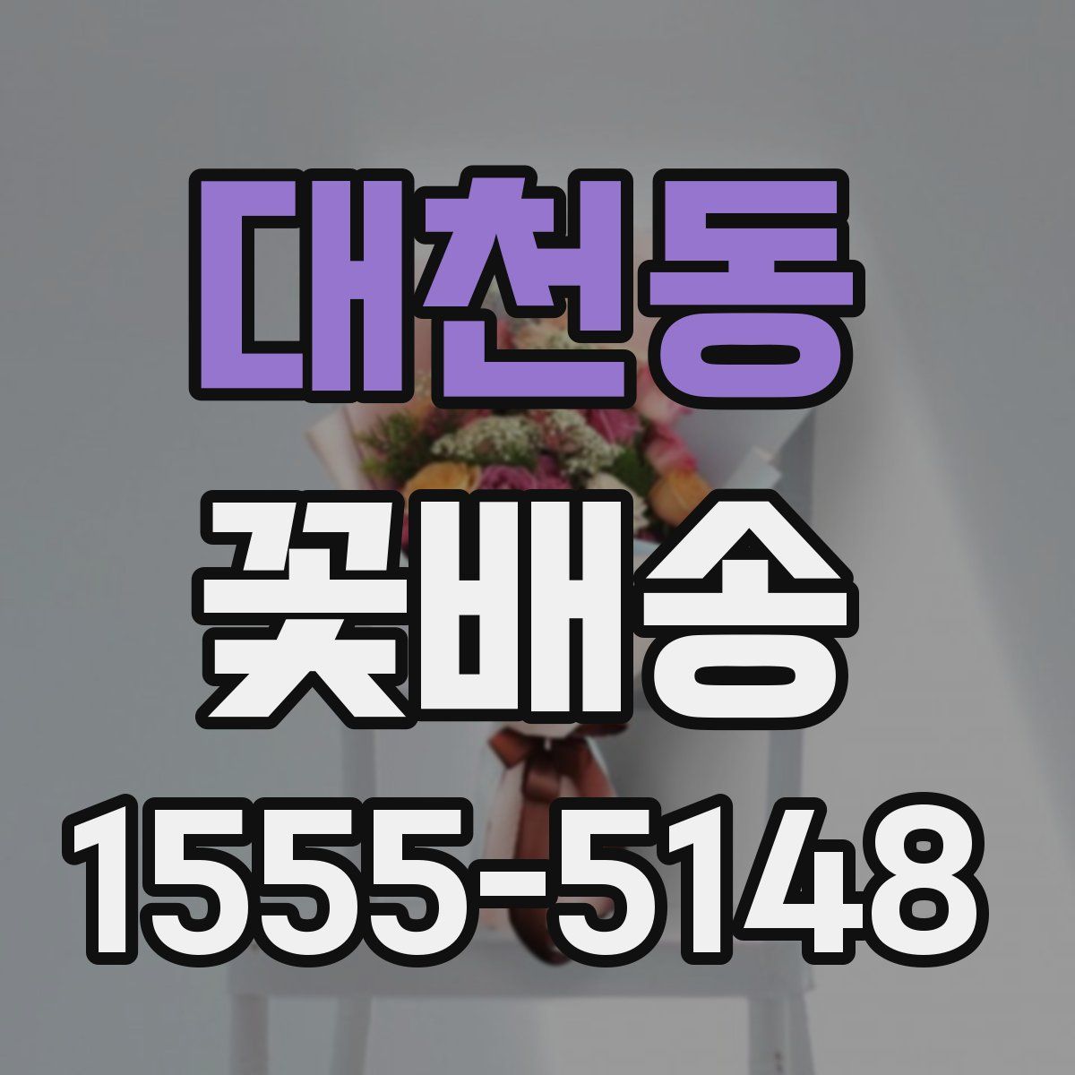 대천동 꽃배송