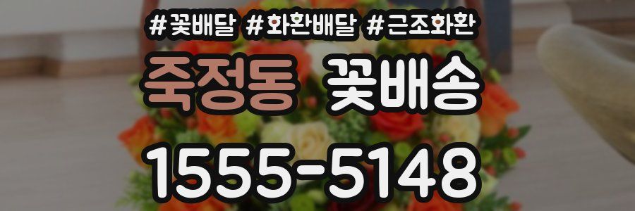 죽정동 꽃배송