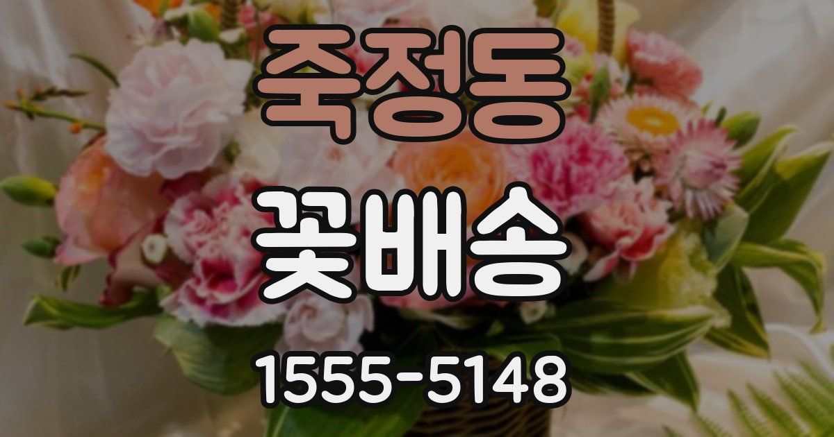 죽정동 꽃배송