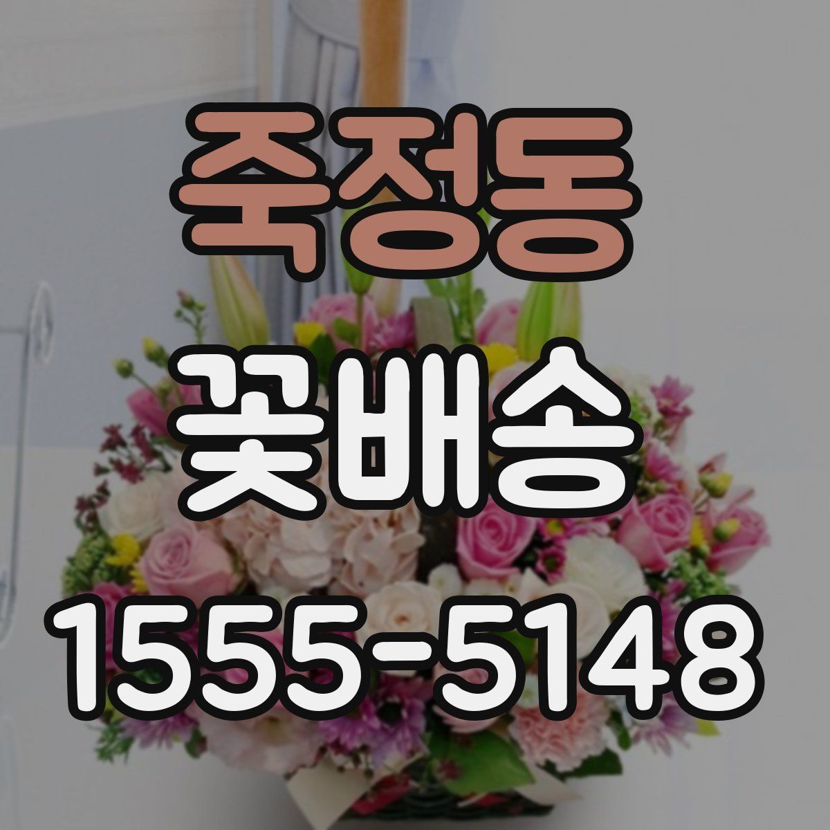 죽정동 꽃배송
