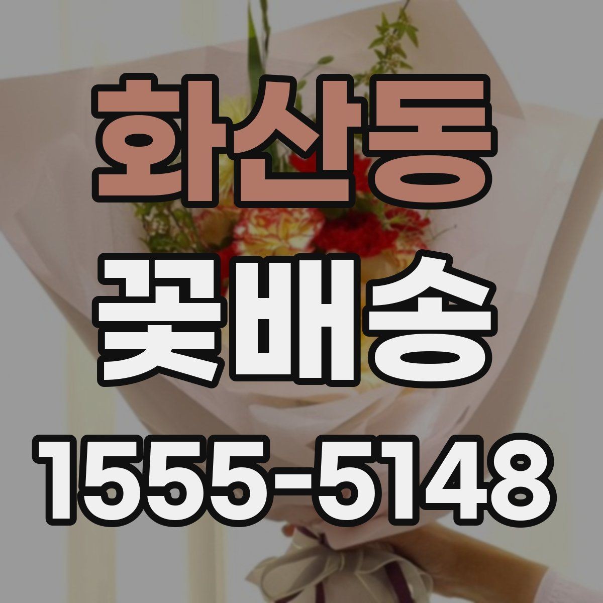 화산동 꽃배송 당일 주문을 고려할 때