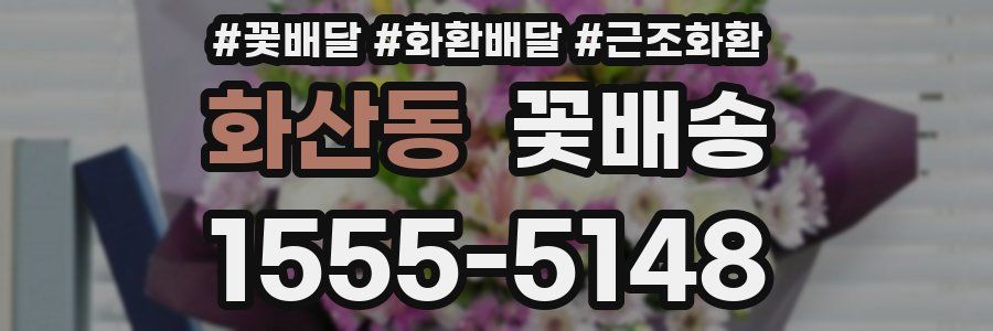 화산동 꽃배송