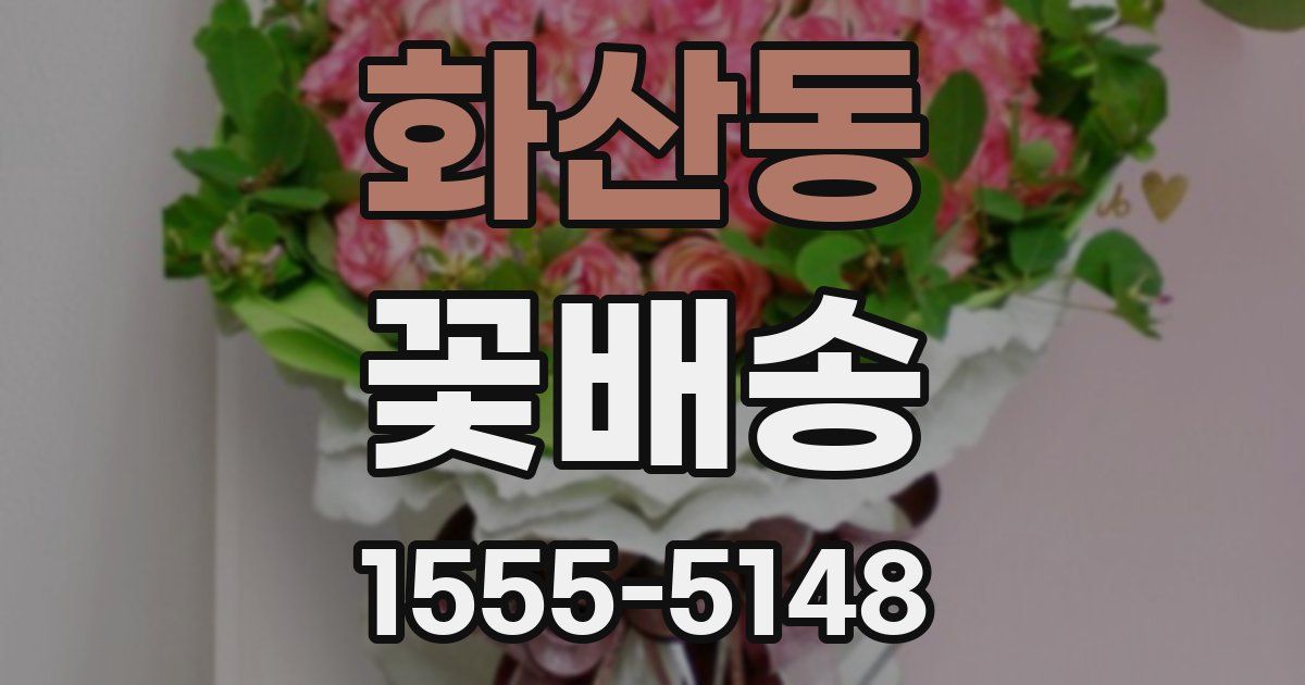 화산동 꽃배송