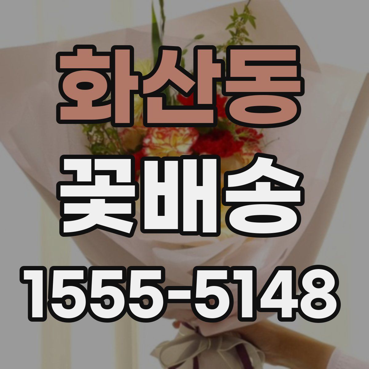 화산동 꽃배송