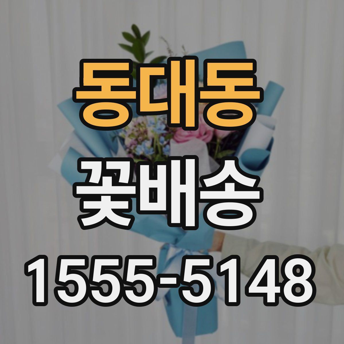 동대동 꽃배송
