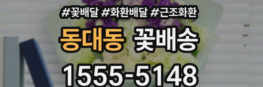 동대동 꽃배송