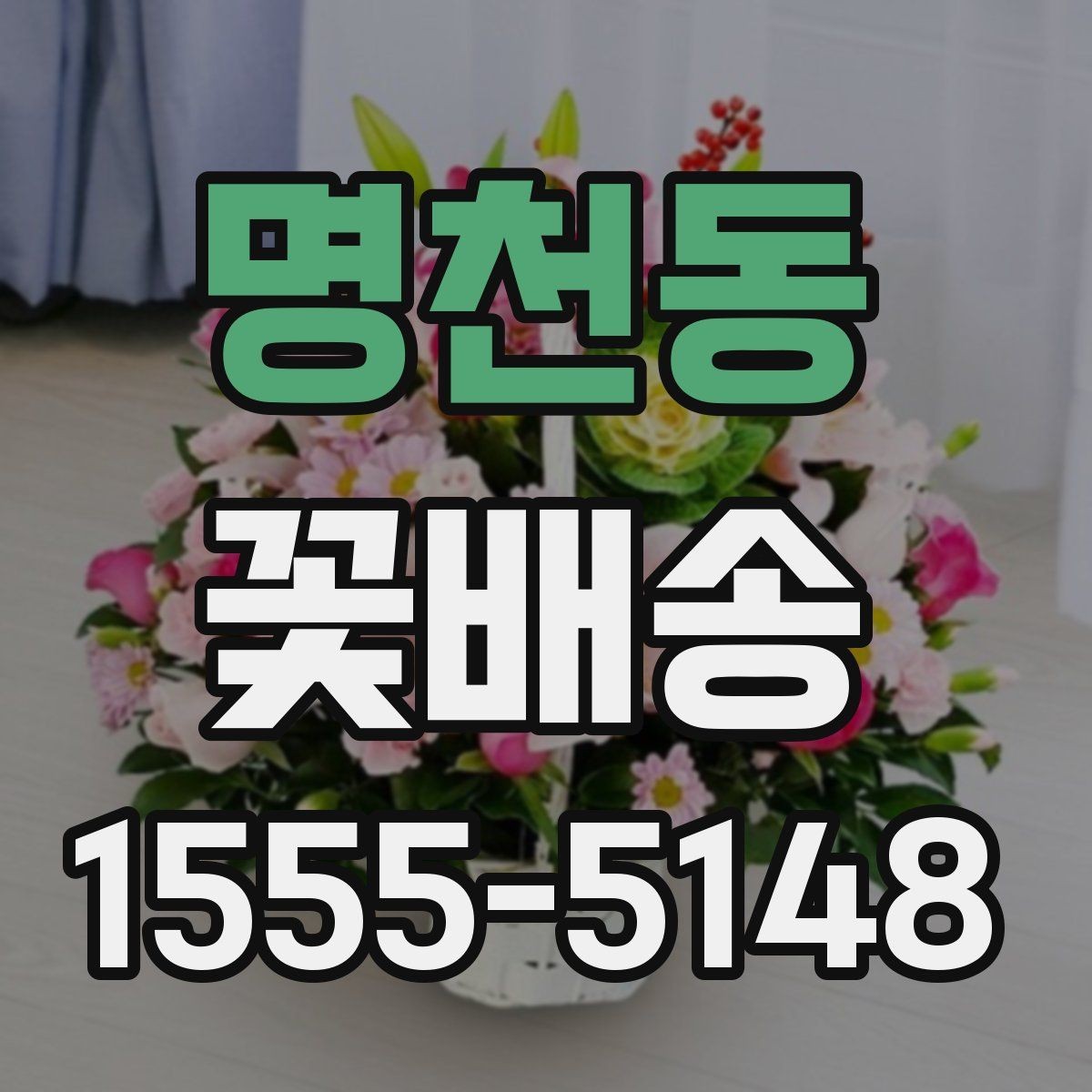 명천동 꽃배송 인기 품목을 고르는 기준