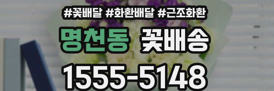 명천동 꽃배송