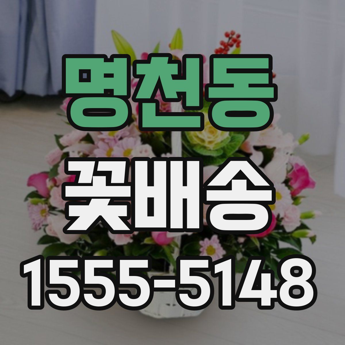 명천동 꽃배송