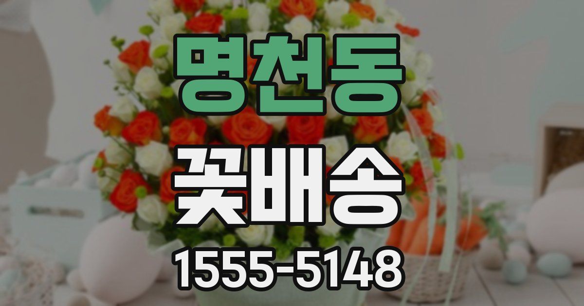 명천동 꽃배송