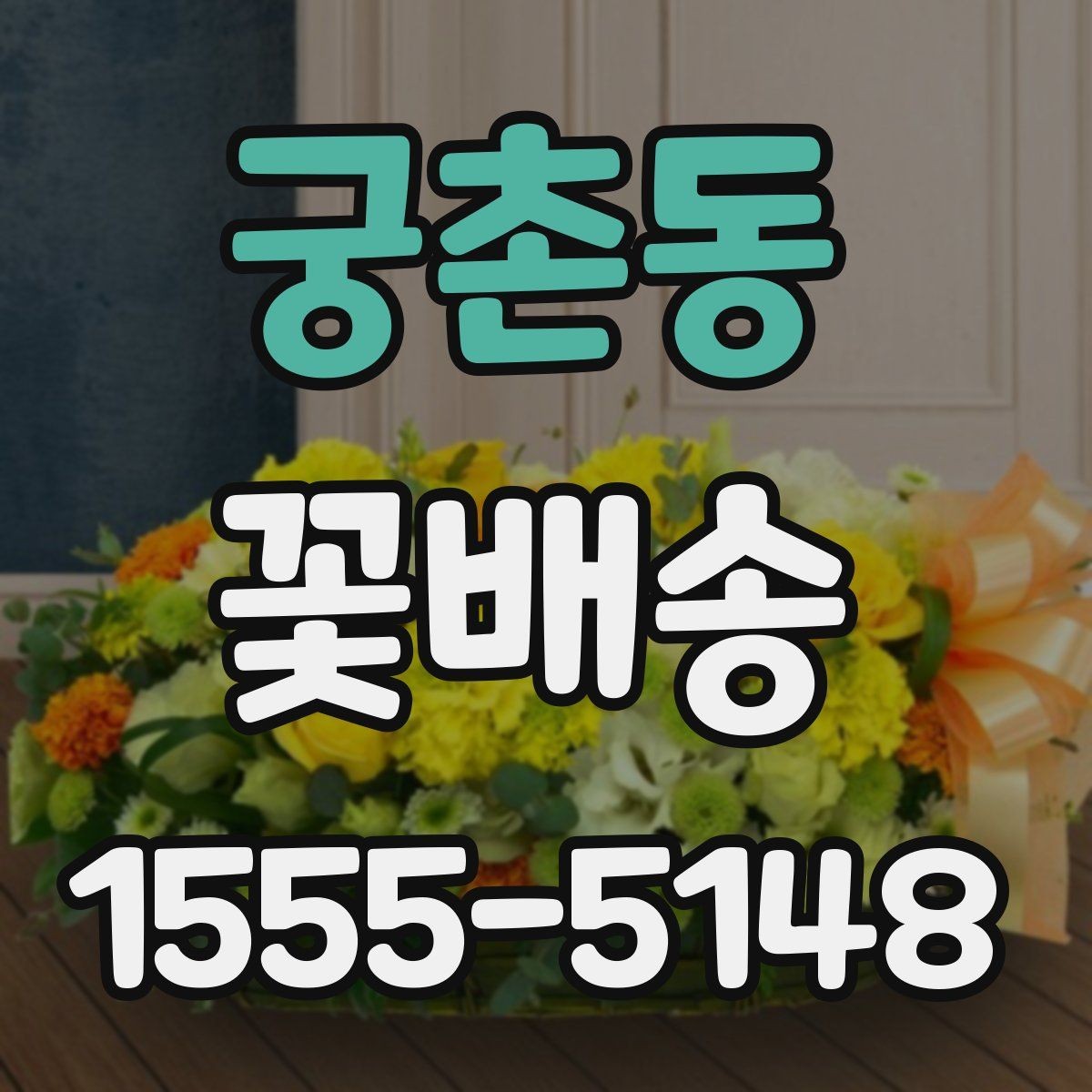 궁촌동 꽃배송 신선하게 받으려면 체크할 항목