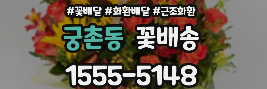 궁촌동 꽃배송