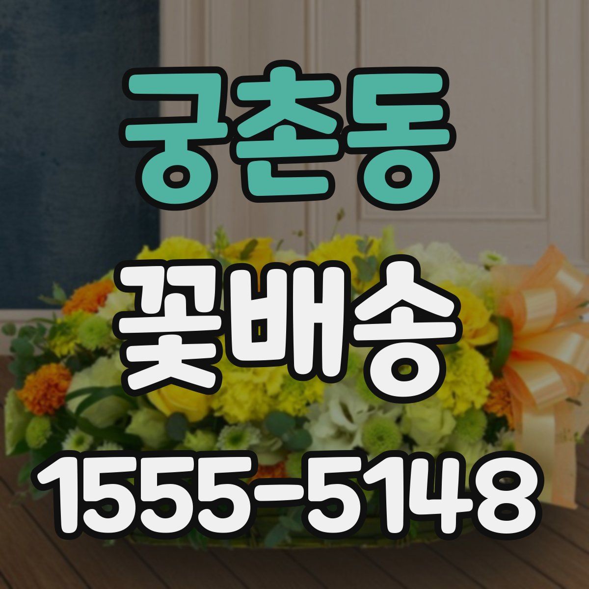 궁촌동 꽃배송