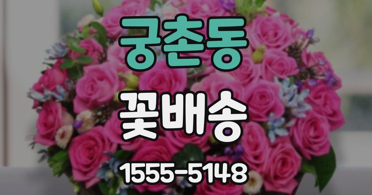궁촌동 꽃배송