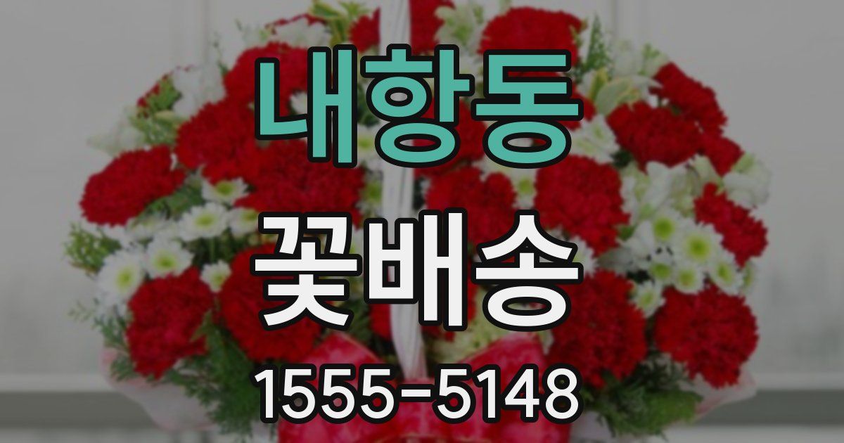 내항동 꽃배송
