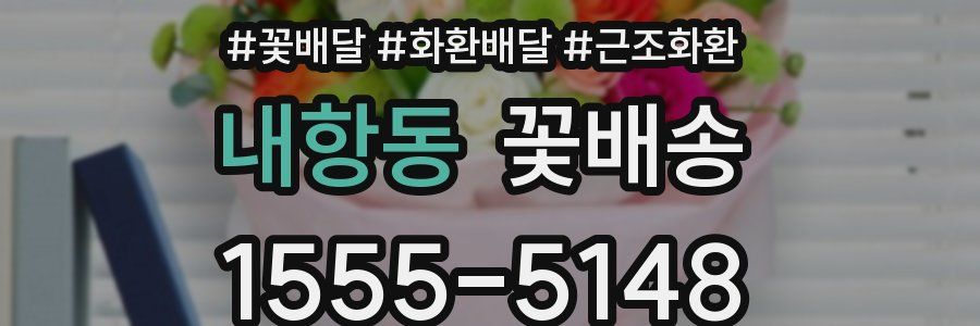 내항동 꽃배송