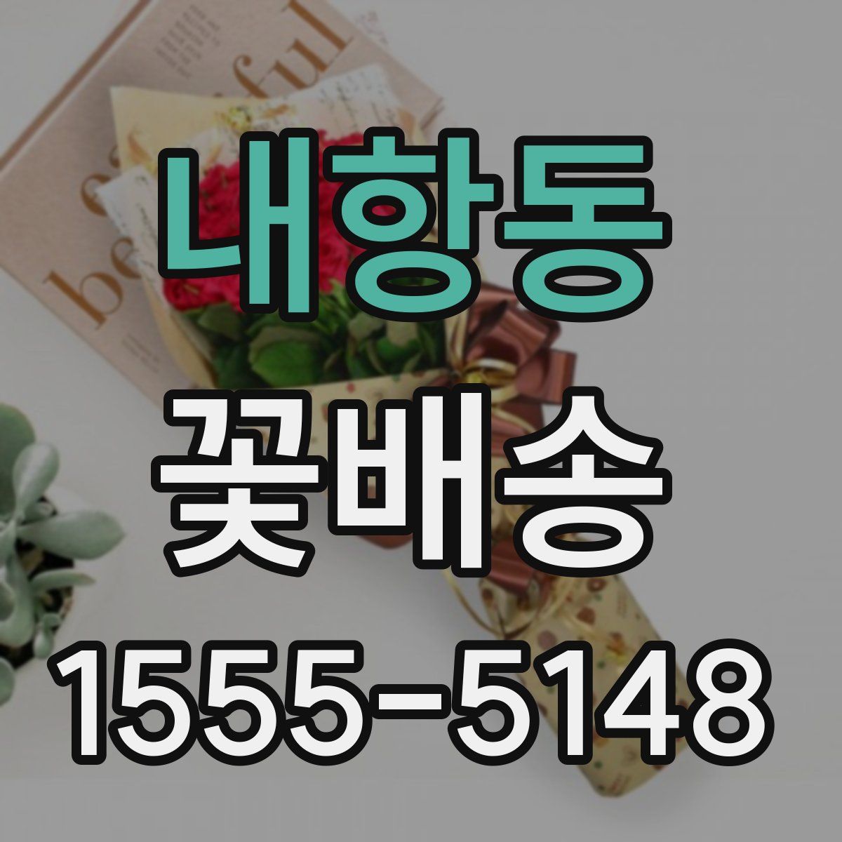 내항동 꽃배송