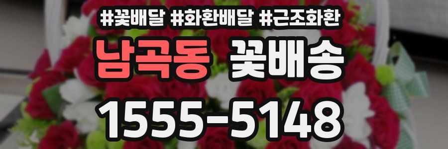남곡동 꽃배송