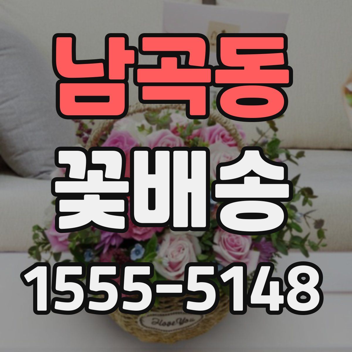 남곡동 꽃배송