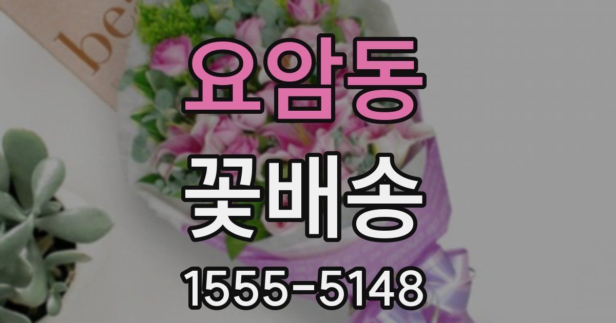 요암동 꽃배송