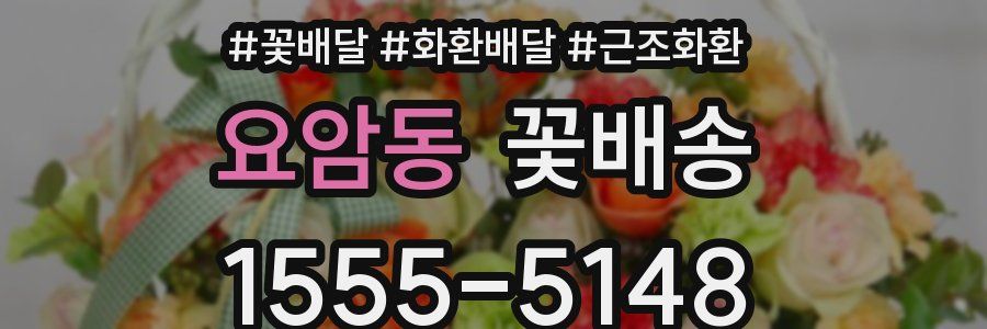 요암동 꽃배송