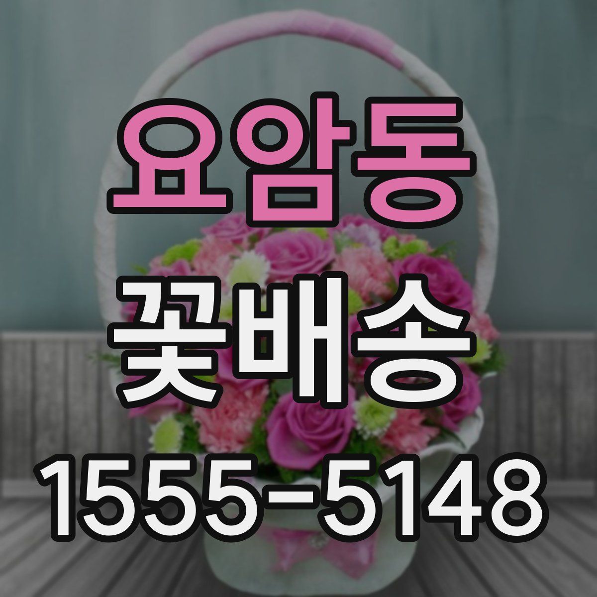 요암동 꽃배송