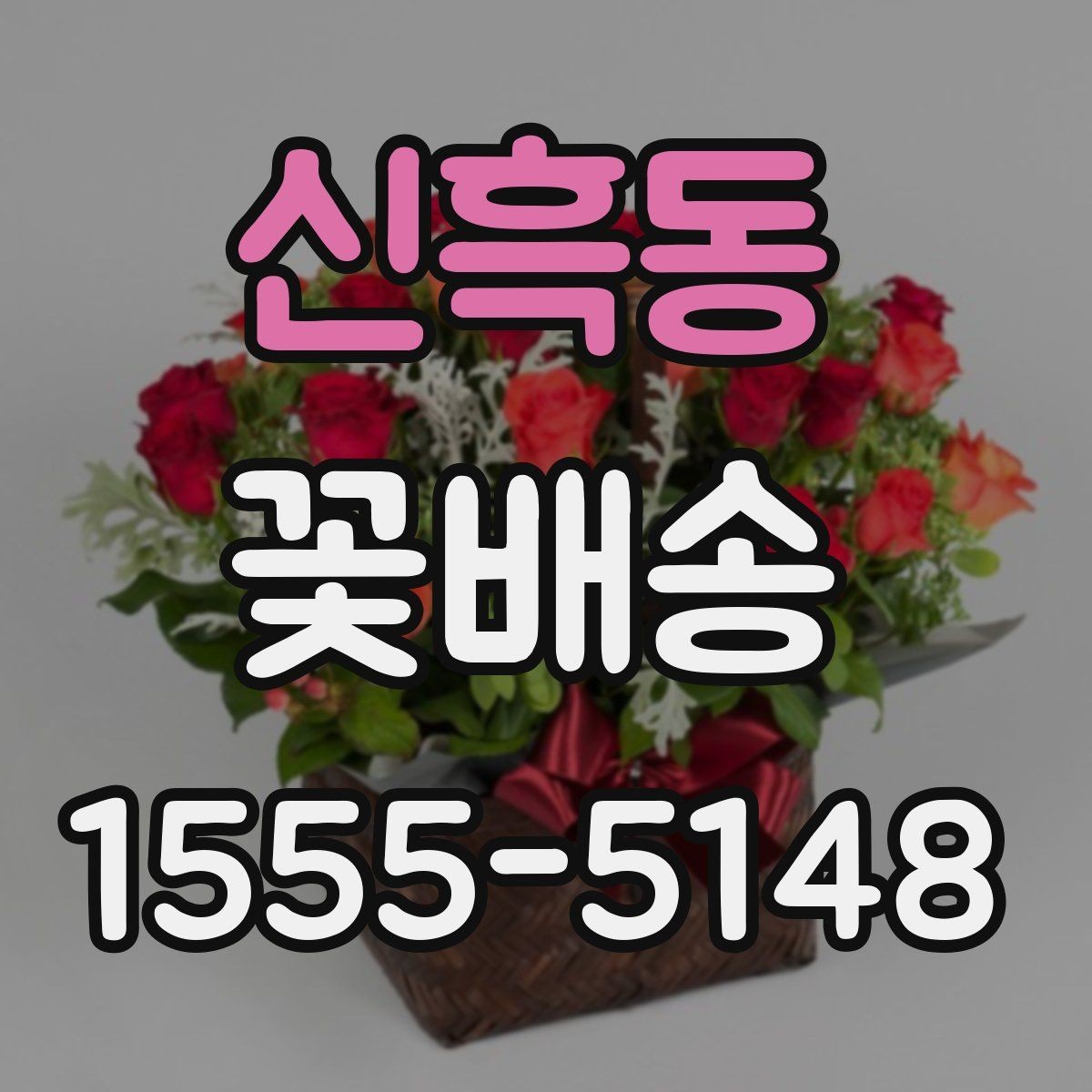 신흑동 꽃배송 당일 주문을 고려할 때