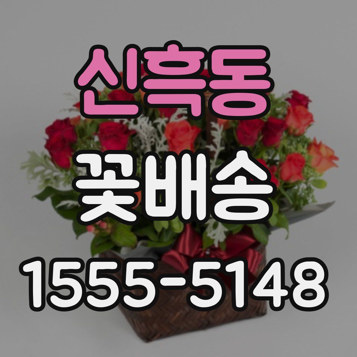 신흑동 꽃배송