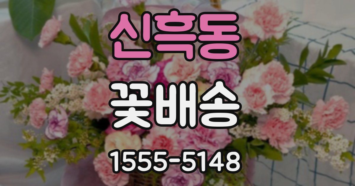 신흑동 꽃배송