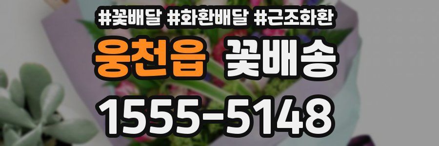 웅천읍 꽃배송