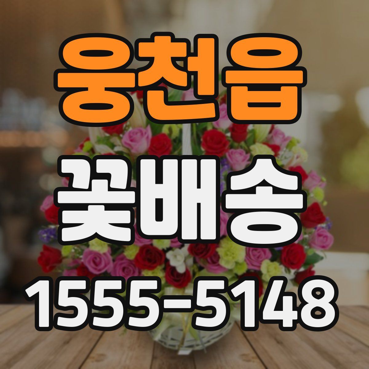 웅천읍 꽃배송