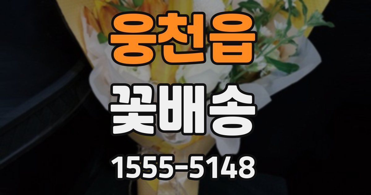 웅천읍 꽃배송