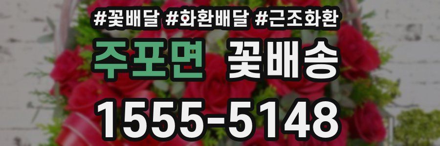 주포면 꽃배송