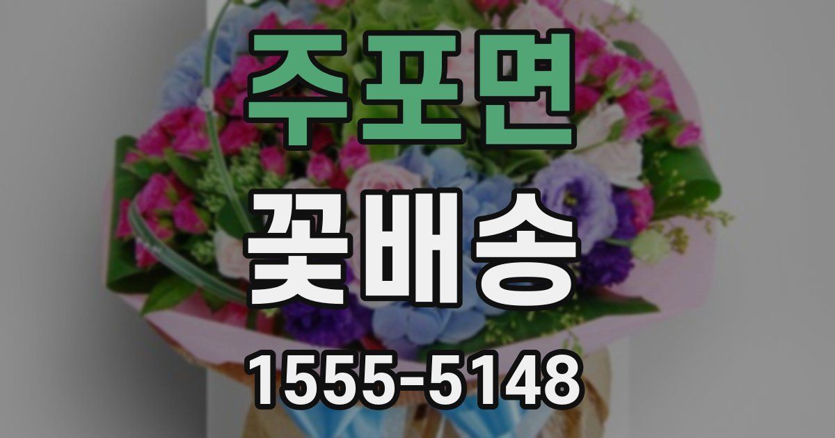 주포면 꽃배송