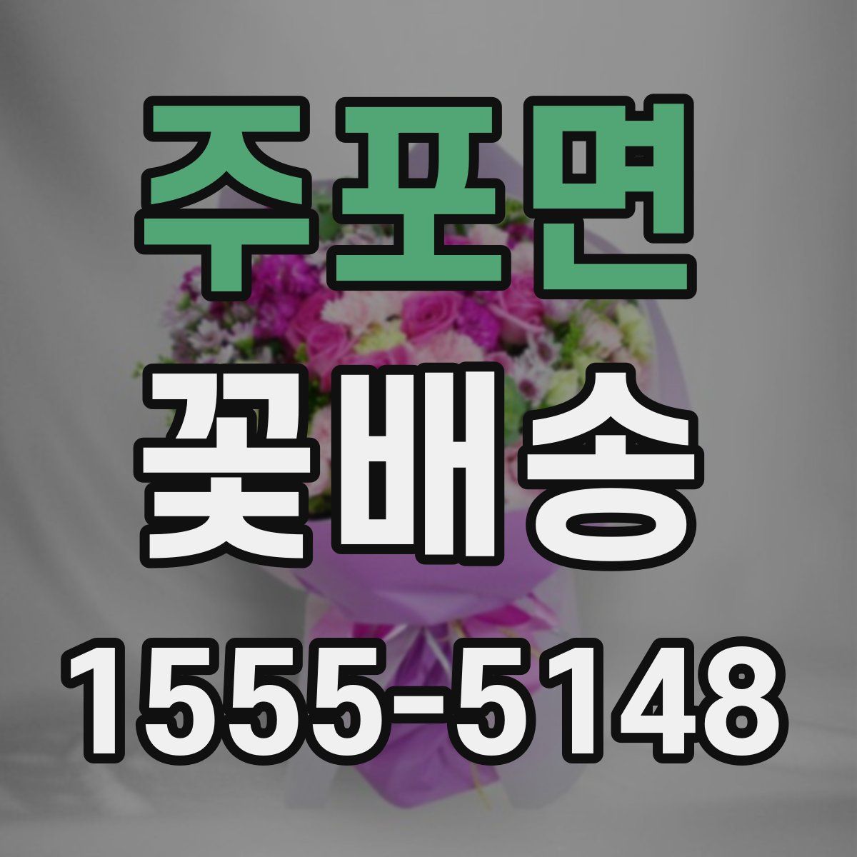 주포면 꽃배송