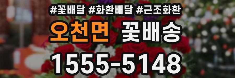 오천면 꽃배송