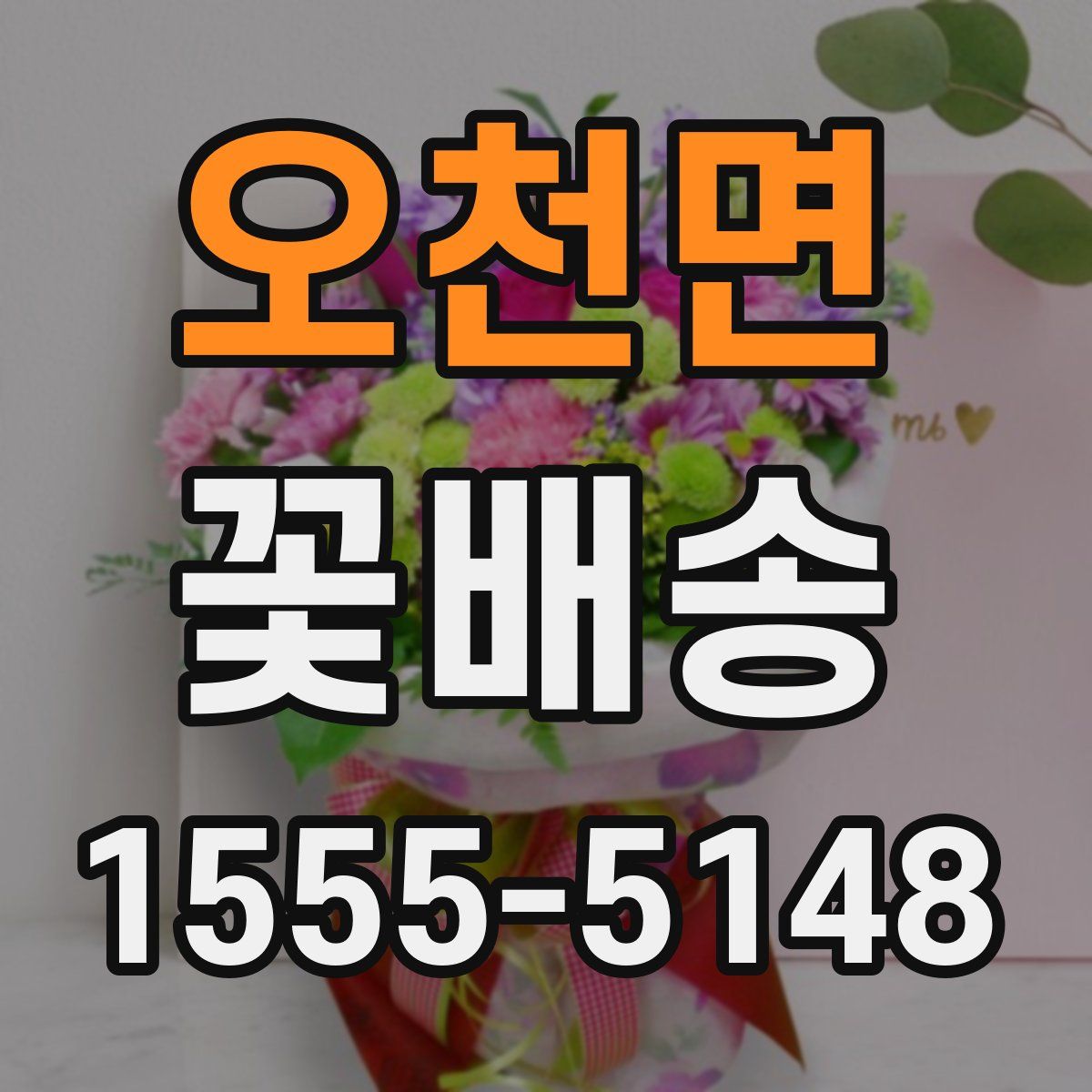 오천면 꽃배송
