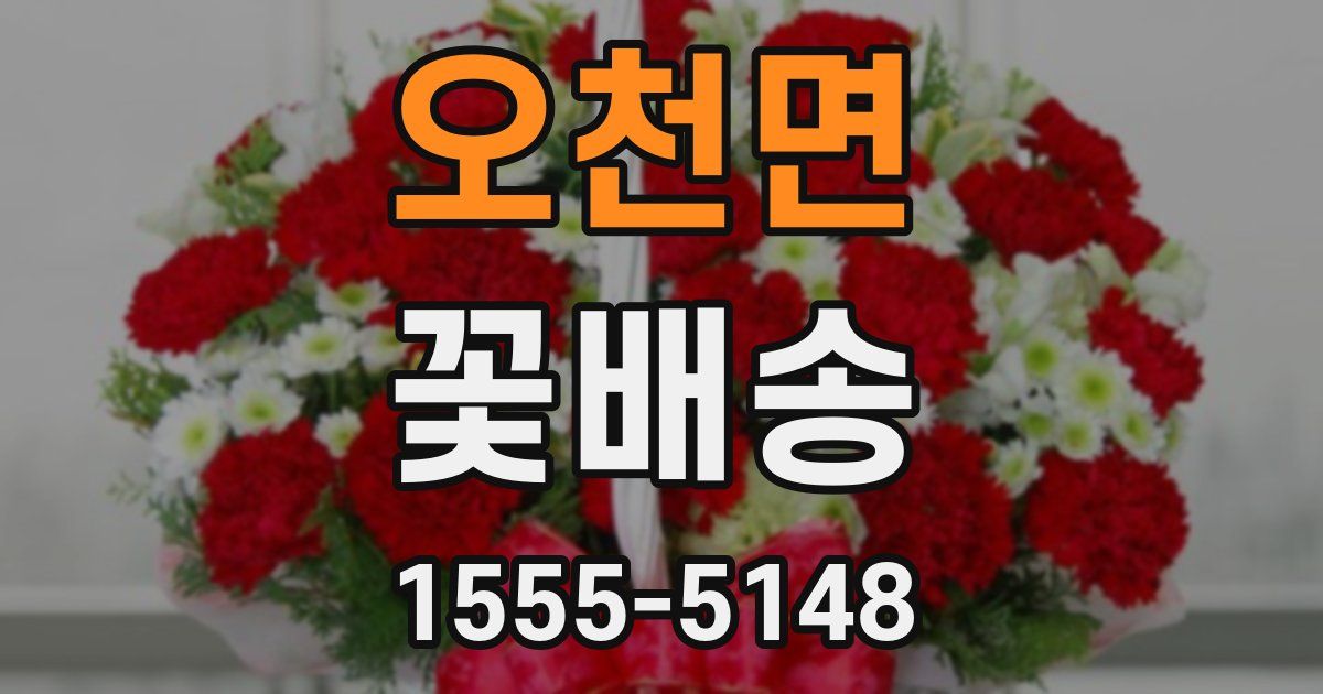 오천면 꽃배송