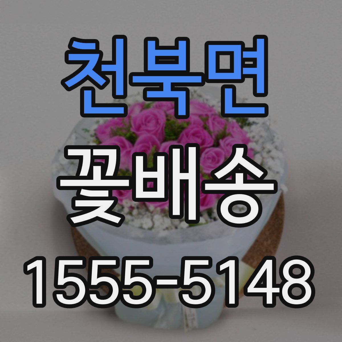 천북면 꽃배송