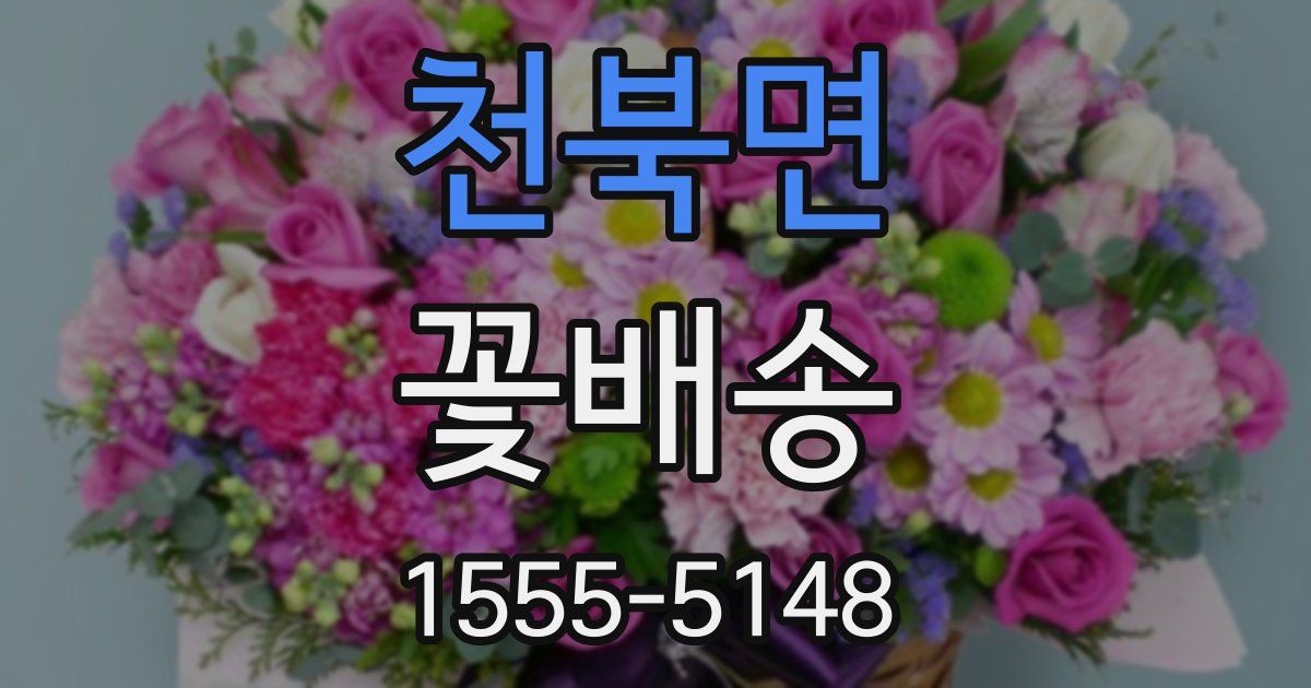 천북면 꽃배송