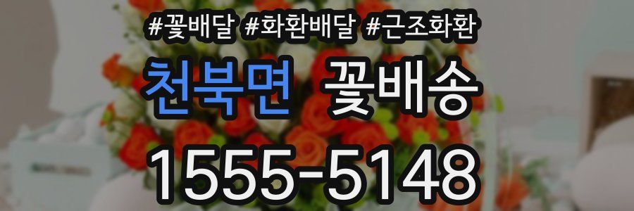 천북면 꽃배송