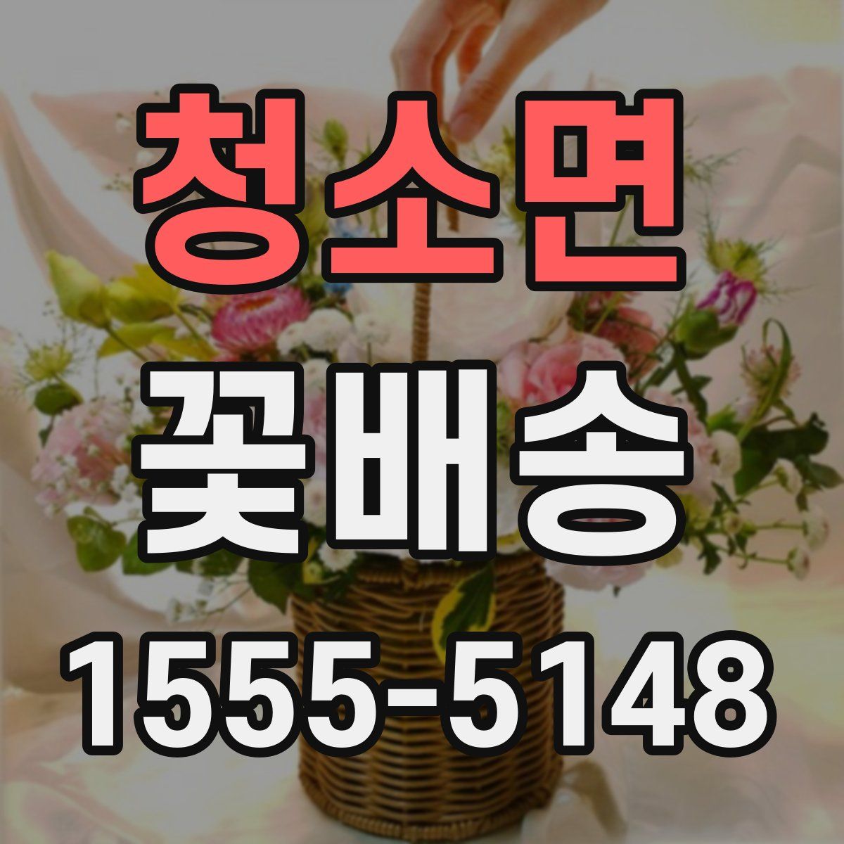 청소면 꽃배송