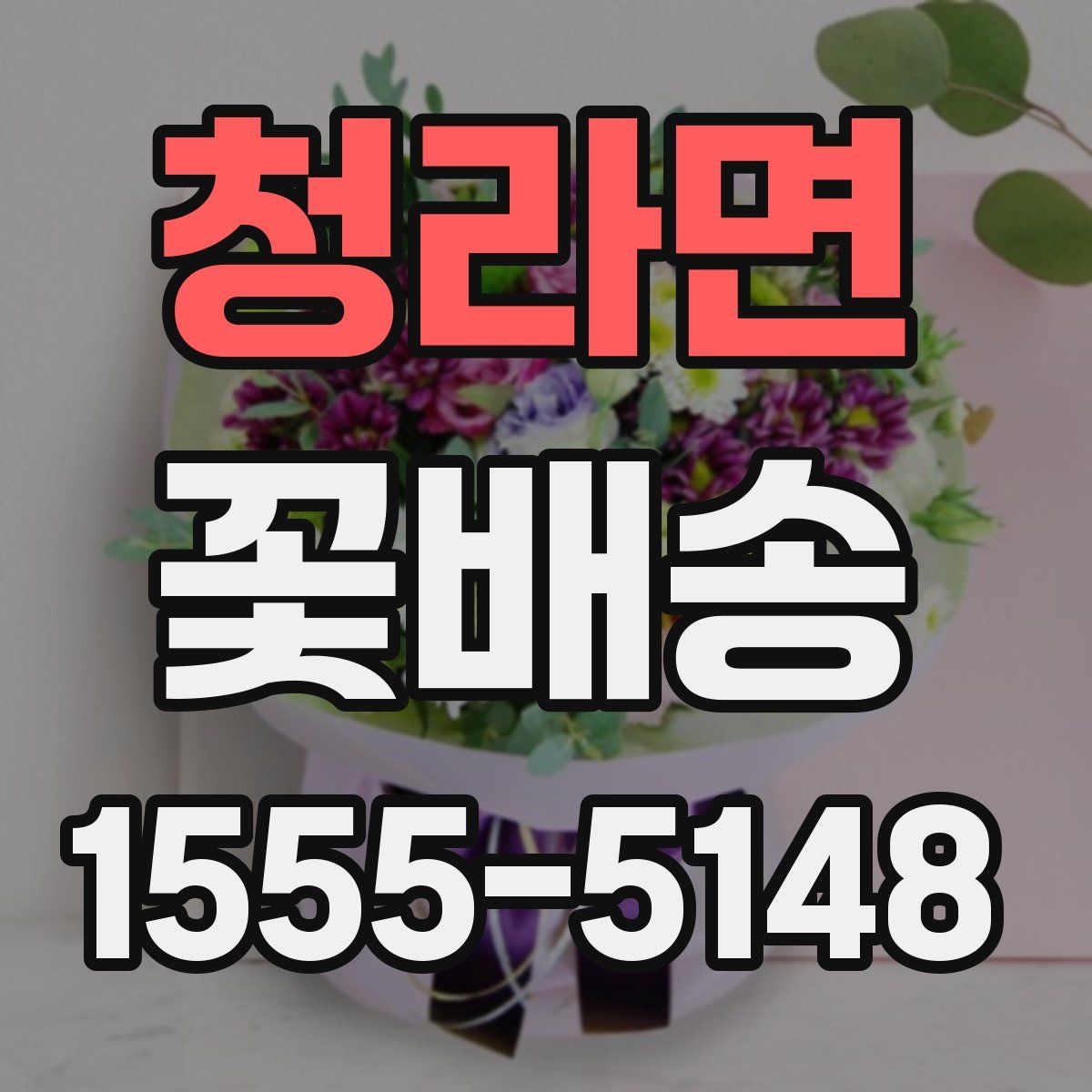 청라면 꽃배송