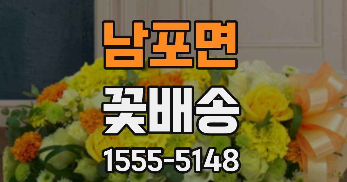 남포면 꽃배송