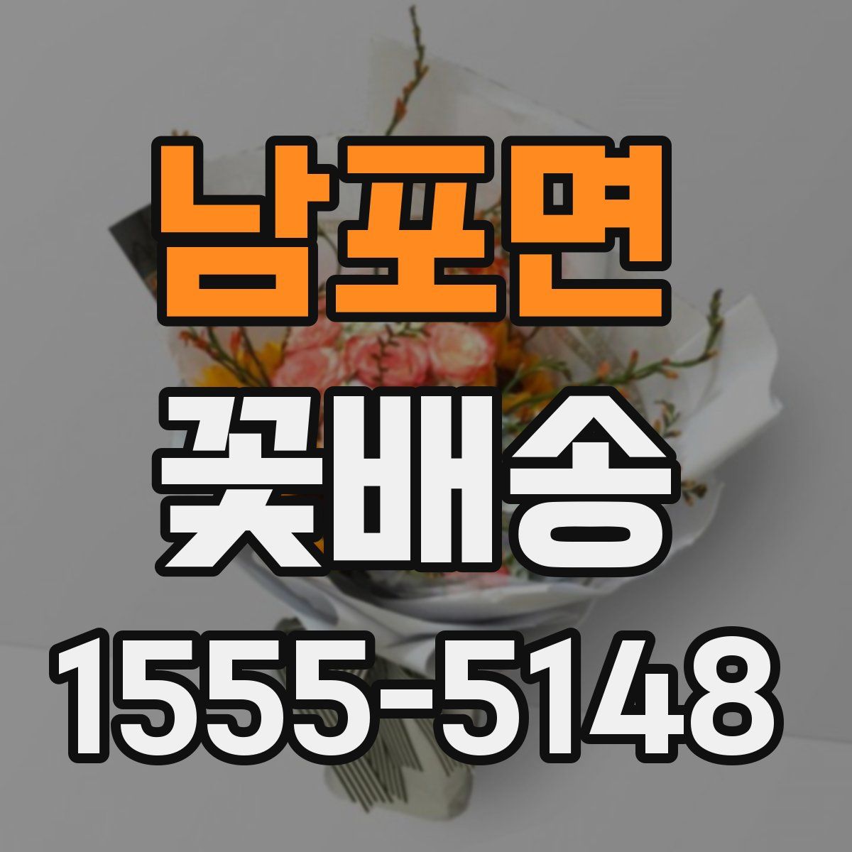 남포면 꽃배송