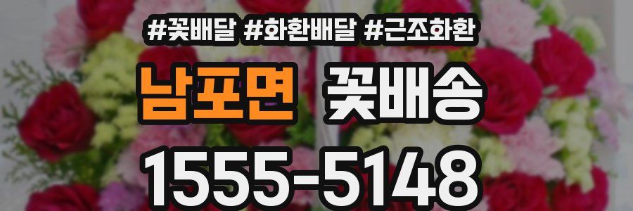남포면 꽃배송