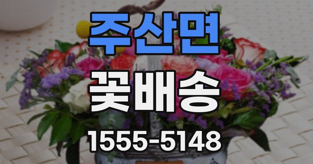 주산면 꽃배송