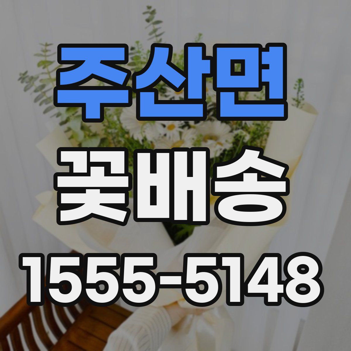 주산면 꽃배송
