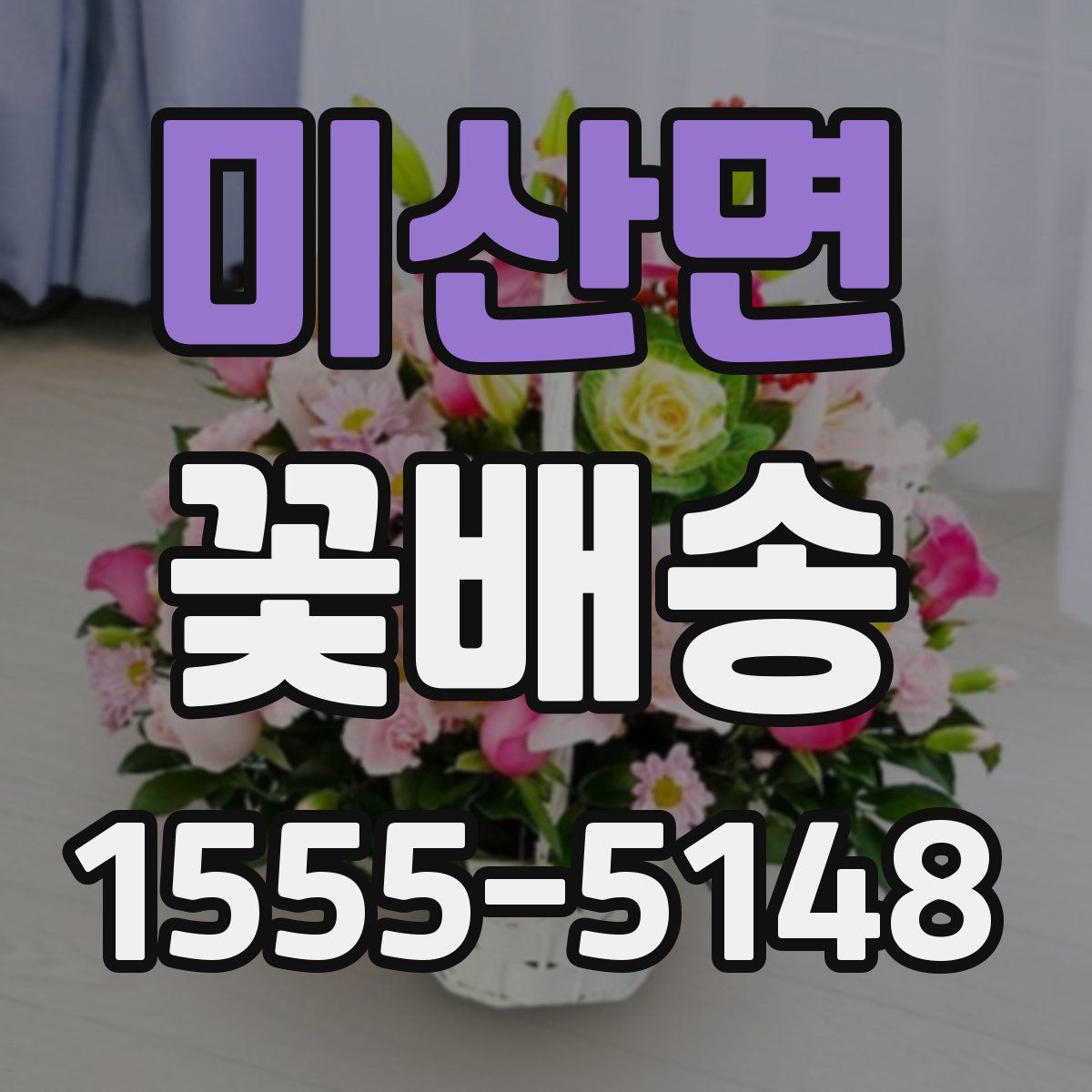 미산면 꽃배송