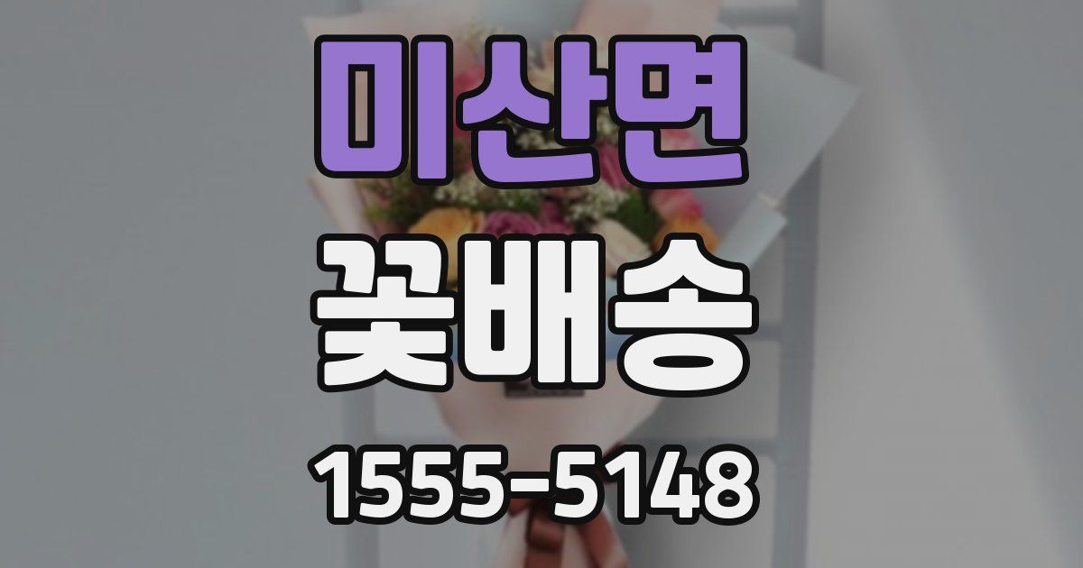 미산면 꽃배송